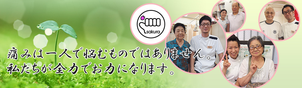 さくら整骨院・はりきゅう院　三鷹